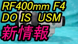 【新情報】RF400mm F4 DO IS USM [upl. by Lowery]