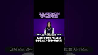 38 세계여성의날 전국노동자대회 여성이 차별 받지 않는 세상 공무원노조가 함께 하겠습니다 [upl. by Frederich434]