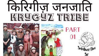 किरगीज जनजाति  Kirghiz Tribe  जनजातियाँ [upl. by Hnahc]