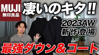 【無印良品】超カッコ良い「神ダウン＆コート」を発見！これ知らない人損してる、、！ [upl. by Attenehs827]