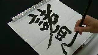 Japanese CalligraphyShodo Demonstration  RINSHOAKU MAKUSA [upl. by Petua]