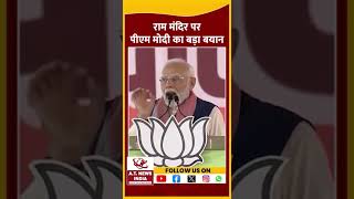 राम मंदिर पर पीएम मोदी का बड़ा बयानatnewsindia NarendraModi latestnewsupdate viralshort aligarh [upl. by Aniteb]