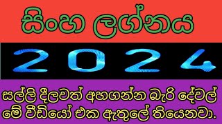 සිංහ ලග්නය 2024  sinha lagnaya 2024  lagna palapala 2024 [upl. by Yniatirb]