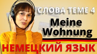 Немецкий слова к теме 4 „Meine WohnungquotquotМоя квартираquot Немецкий с Оксаной Васильевой [upl. by Nemra]