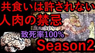 人肉を食べるとどうなるSeason2【科学的解説】 [upl. by Andrel]