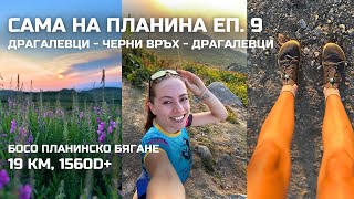 Сама на планина Еп 9 Драгалевци  Черни връх и обратно  Босо планинско бягане [upl. by Yelime]