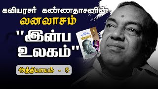 இன்ப உலகம்  வனவாசம்  அத்தியாயம் 5  Inba Ulagam  Vanavasam  Athiyayam 5 [upl. by Enid]