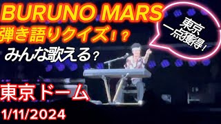 【BRUNO MARS 】 ピアノ弾き語りクイズ！途中ポッケからタオルがw犬もww Live at TokyoDome on January 112024 VIPS席 [upl. by Aniad931]