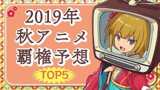 《2019秋アニメ》覇権予想TOP5＆おすすめポイント紹介！ [upl. by Schulein198]