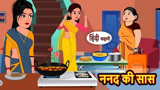 ननद की सास Nanad Ki Saas  Stories in Hindi  Bedtime Stories  Khani  Moral Stories  Fairy Tales [upl. by Audie]