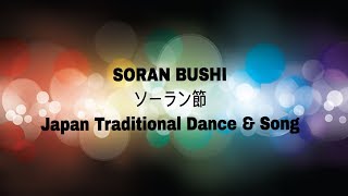 Soran Bushi • Japan Traditional Song amp Dance • ソーラン節 [upl. by Riay]