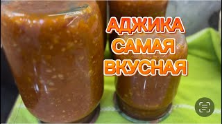 АППЕТИТКА САМАЯ ВКУСНАЯ АДЖИКА 🔥💣 [upl. by Gav]