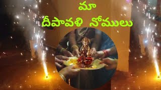 మా దీపావళి పండుగ నోముల  Explained my motherrvfun1170 [upl. by Chema]