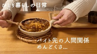 バイト先の人間関係が面倒です。 缶詰ミートソースで即席ドリア  スルー出来なかったバレンタイン  50代一人暮らしのvlog 62 [upl. by Adlemy918]