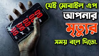 যেই মোবাইল এপ আপনার মৃত্যু ডেকে আনে 😰 Countdown Movie Explained In Bangla Rupali Pordar Golpo [upl. by Oruhtra]