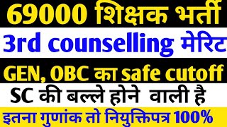 69000 Shikshak Bharti 3rd counselling cutoff GENOBCSCकी safe cutoffइतना गुणांक तो नियुक्तिपत्र100 [upl. by Bliss]