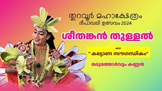 SHEETHANKAN THULLAL  Maruthorvattom Kannan  Thuravoor Ulsavam 2024  KALYANA SOUGANDHIKAM [upl. by Angelika]