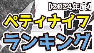 【ペティナイフ】おすすめ人気ランキングTOP3（2024年度） [upl. by Ranie]