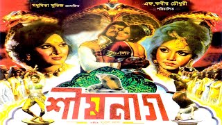 Bangla Full Movie  শীষনাগ  Sis Nag  Wasim  Rozina  Ahmed Sharif  Bengali Film  Public Media [upl. by Shulem127]