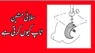 Sewing machine stitch problems  Slai Machine tap Q kerti ha [upl. by Mag]