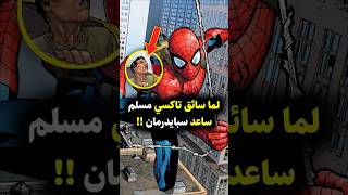 لما سائق تاكسي ساعد سبايدرمان في إنقاذ المدينة ❤️ marvel spiderman marvelcomics [upl. by Ahsen]