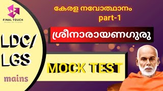 Kerala Renaissancemock test part 1Sree Narayanaguru കേരള നവോത്ഥാനംമോക് ടെസ്റ്റ് 1ശ്രീനാരായണ ഗുരു [upl. by Xeno354]