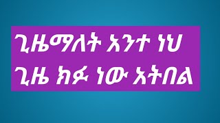 ቤዛ tube is liveጊዜ ማለት አንተ ነህ [upl. by Eniarral]