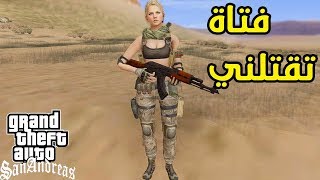 سيرفر حرب العصابات فتاة تقتلني انا و mimoun keche 😱 [upl. by Atinar878]