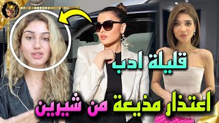 لين تعتذر من شيرين بعد اهانتها في مقابلة 😲وبيكي في موقف محرج 😱 [upl. by Maurilia]