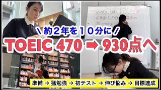 【TOEIC】９３０点を取るまでの２年間を約１０分に凝縮！｜５段階で解説 [upl. by Hindorff]