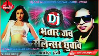 Bhatar Jab Salensar ChhuwaweAwadhesh Premi Bhojpuri Dj Anil Bhai [upl. by Ruscher]