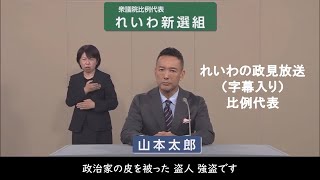 【衆院選2024】れいわ新選組 政見放送（比例代表）比例はれいわ [upl. by Nivrac]