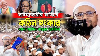 হাটহাজারী থেকে ক’ঠিন হুং’কার। এদেশ হবে ইসলামের বাংলাদেশ। মুফতি রেজাউল করিম আবরার। Rezaul Karim Abrar [upl. by Ahseiyt]