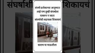 संघर्ष प्रत्येकाच्या आयुष्यात आहे पण तुम्ही संघर्षाला घाबरुन न जाता [upl. by Oirelav]