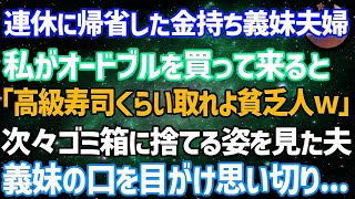 【スカッとする話】連休に帰省してきた金持ち義妹夫婦。私が急いでスーパーでオードブルを買って来ると「出前寿司くらい取れってｗ貧乏育ちｗ」→ゴミ箱に捨てられた→次の瞬間、夫が義妹の口に向かって [upl. by Athalee]