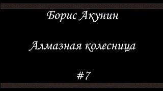 Алмазная колесница 7  Борис Акунин  Книга 11 [upl. by Aracot]