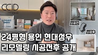 24평형 용인 현대성우 리모델링 시공전후 공개 [upl. by Neelrahs]