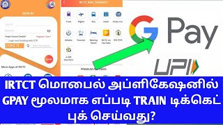 TRAIN TICKET BOOKING GPAY PAYMENT EASYILY IN TAMILTRAIN IRCTC APP GOOGLE PAY PAYMENTOTB [upl. by Zendah]