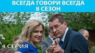 Всегда Говори quotВсегдаquot  8 Сериал Серия 4 из 9 Феникс Кино Мелодрама [upl. by Gibeon875]