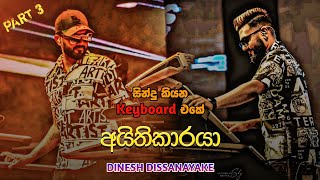 සින්දු කියන Keyboard එකේ අයිතිකාරයා🖤🎹  DINESH DISSANAYAKE COLLECTION PART 3 ❤️😍 [upl. by Ahsinotna]