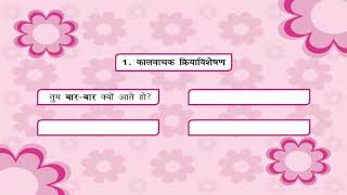 Adverbs  अव्यय क्रियाविशेषण  Kriti Educational Videos class8 [upl. by Ahsema85]