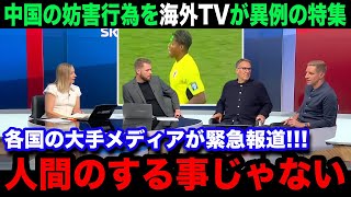 【W杯アジア最終予選】日本代表選手への中国人サポーターの数々の妨害行為を海外メディアが異例の放送内容変更で緊急特集！世界各国のリアルな反応がヤバい【W杯アジア最終予選海外の反応中国代表】 [upl. by Nathalia914]