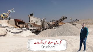 كل ماتريد معرفته عن الكسارات  Crushers [upl. by Attesoj387]