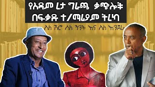 Adam Retas Gracha kachiloch narrated by fikadu teklemariam ግራጫ ቃጭሎች መጽሃፍ ትረካ በፍቃዱ ተማሪያም [upl. by Jayne]