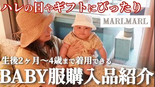 【マールマール 生後2ヵ月  76】baby boy clothes haul 赤ちゃんフォーマルなお洋服とコーデ 結婚式にもオススメ 可愛すぎる春夏ベビー服13着購入 試着レビュー！ [upl. by Latty686]