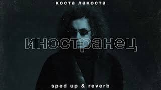 коста лакоста — иностранец sped up • reverb [upl. by Asertal934]