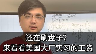 美国CS大厂，实习工资有多少 ｜算法面试｜北美求职｜刷题｜LeetCode｜北美CS求职 [upl. by Ecnarrot984]