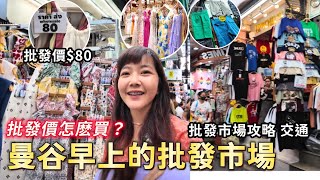 泰國批發價怎麽買？80元洋裝！水門市場逛不完｜水門市場批發｜泰國批發市場 ｜泰國購物｜platinum｜百麥泰生活 Baimai in Thailand [upl. by Aufa]