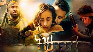 ትዝታ ሙሉ ፊልም Tizta full movie New Ethiopian movie 2024 [upl. by Ahsikrats]