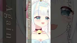 【歌枠切り抜き】My Little Lover「Hello Again 〜昔からある場所〜」【cover by 晴陽かりん】歌ってみた shorts vtuber [upl. by Stovall]